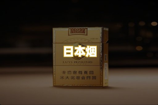 日本烟